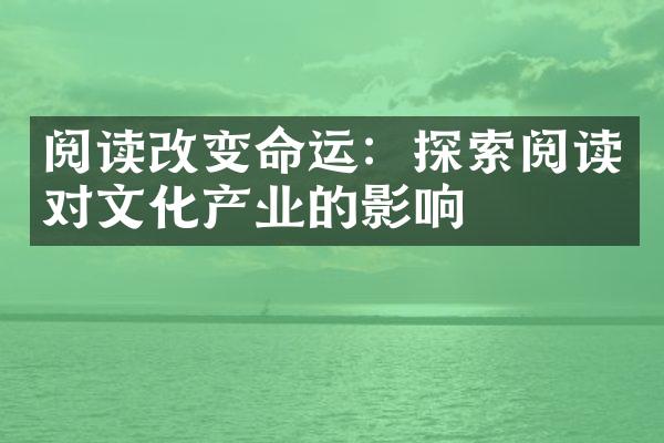 阅读改变命运：探索阅读对文化产业的影响