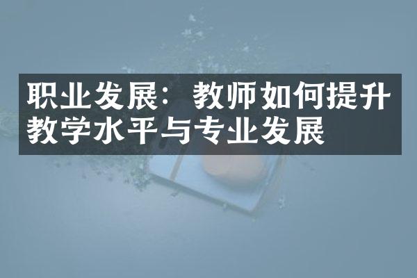 职业发展：教师如何提升教学水平与专业发展