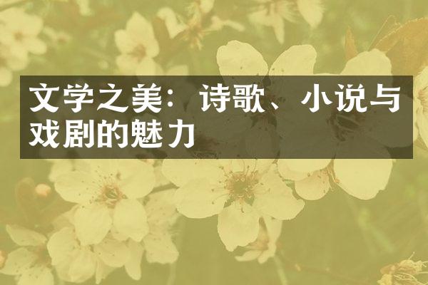 文学之美：诗歌、小说与戏剧的魅力