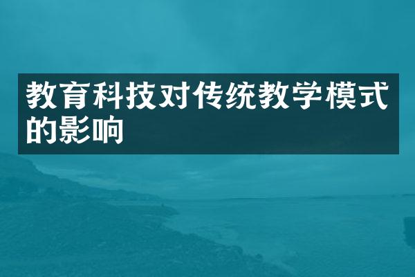 教育科技对传统教学模式的影响