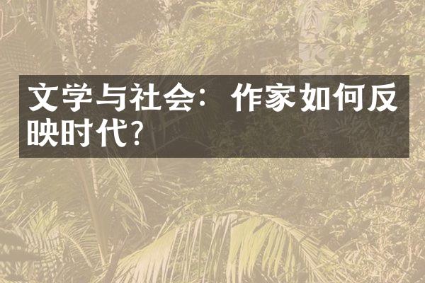 文学与社会：作家如何反映时代？