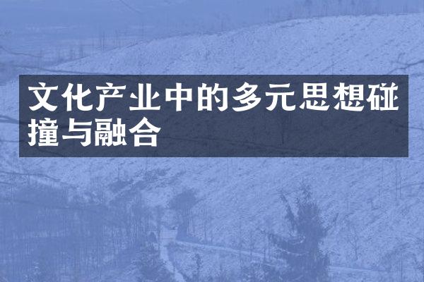 文化产业中的多元思想碰撞与融合