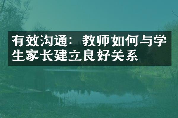 有效沟通：教师如何与学生家长建立良好关系