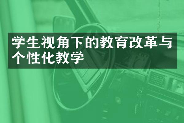 学生视角下的教育改革与个性化教学