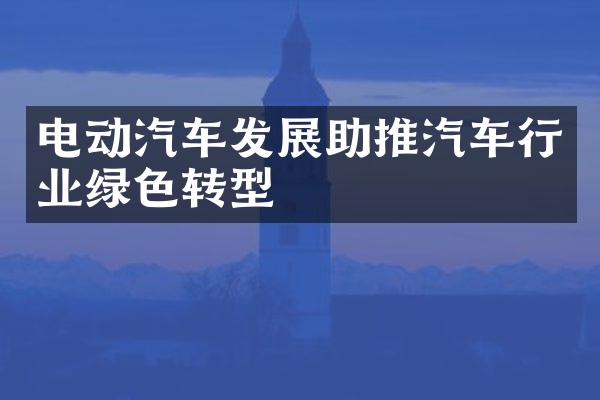 电动汽车发展助推汽车行业绿色转型