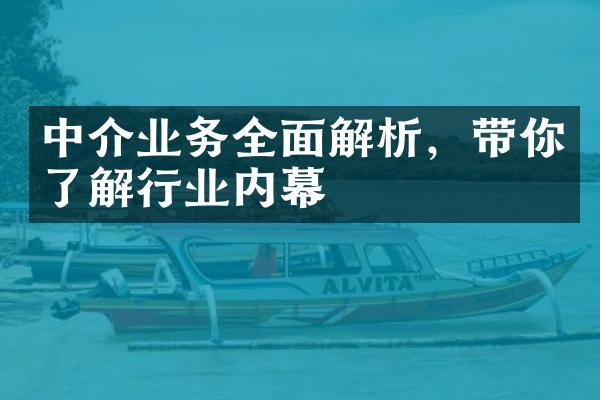 中介业务全面解析，带你了解行业内幕