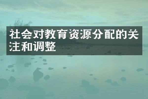 社会对教育资源分配的关注和调整