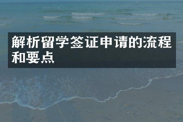 解析留学签证申请的流程和要点