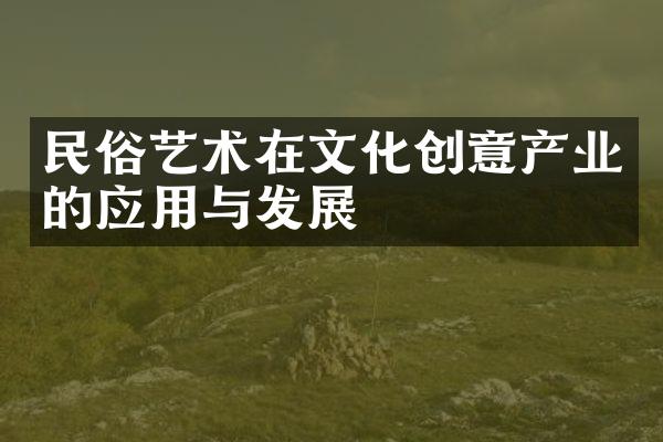 民俗艺术在文化创意产业的应用与发展