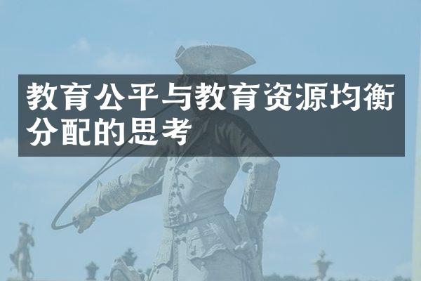 教育公平与教育资源均衡分配的思考