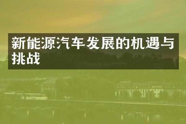 新能源汽车发展的机遇与挑战