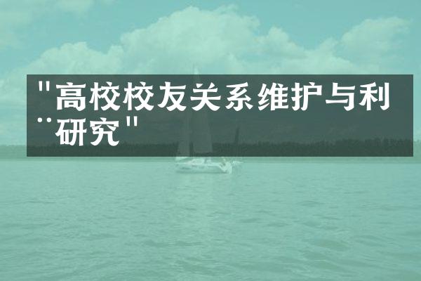 "高校校友关系维护与利用研究"