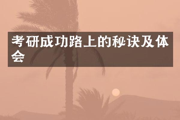 考研成功路上的秘诀及体会