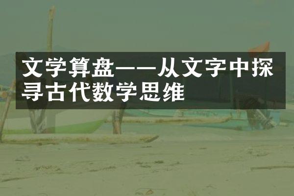 文学算盘——从文字中探寻古代数学思维