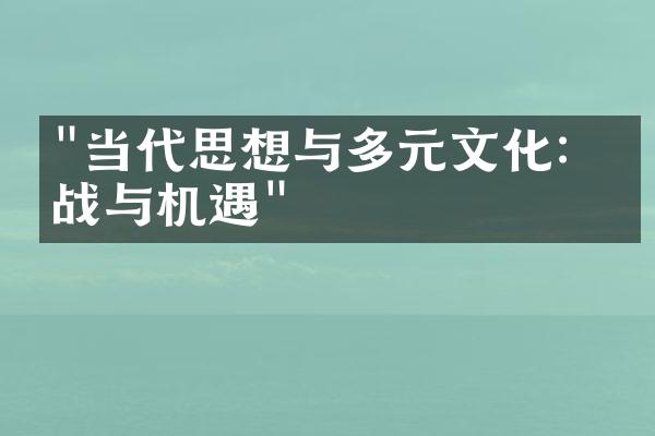 "当代思想与多元文化：挑战与机遇"