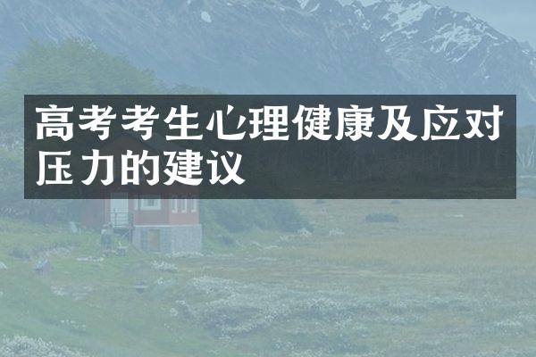 高考考生心理健康及应对压力的建议