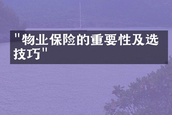 "物业保险的重要性及选择技巧"