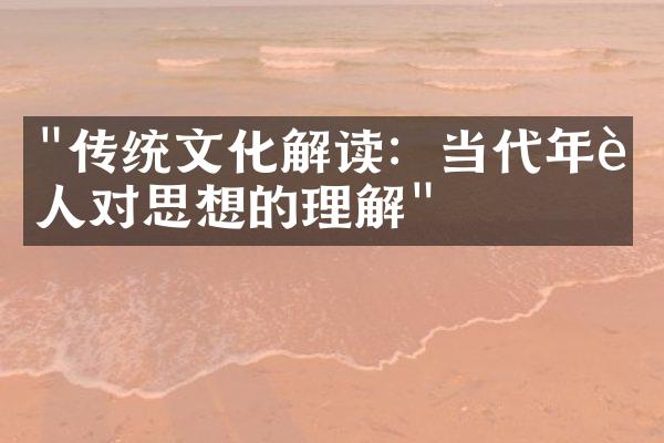 "传统文化解读：当代年轻人对思想的理解"