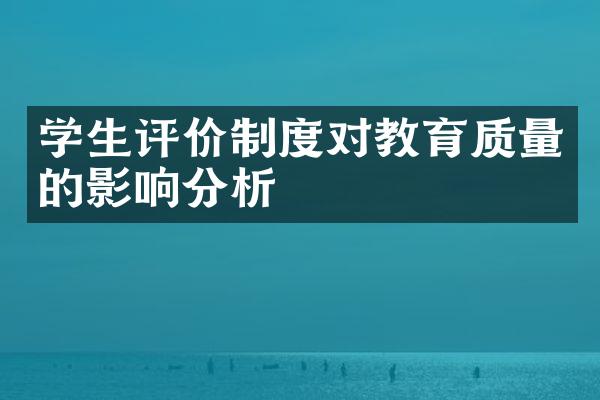 学生评价制度对教育质量的影响分析