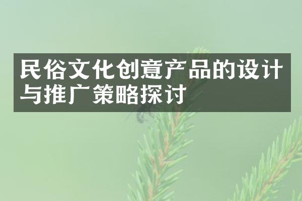 民俗文化创意产品的设计与推广策略探讨