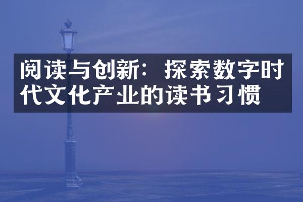 阅读与创新：探索数字时代文化产业的读书习惯