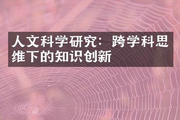 人文科学研究：跨学科思维下的知识创新