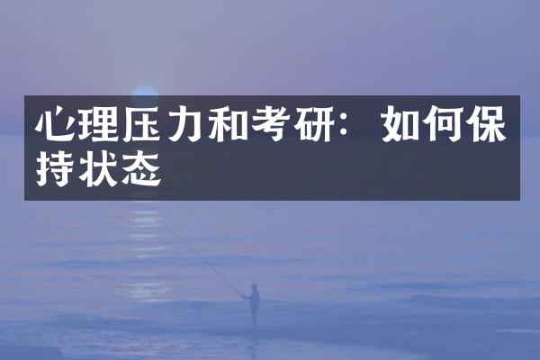 心理压力和考研：如何保持状态