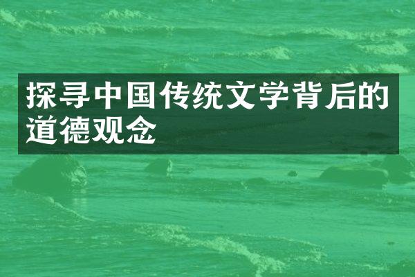 探寻中国传统文学背后的道德观念