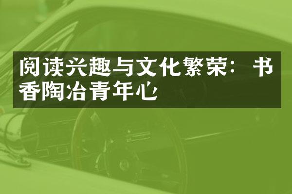 阅读兴趣与文化繁荣：书香陶冶青年心