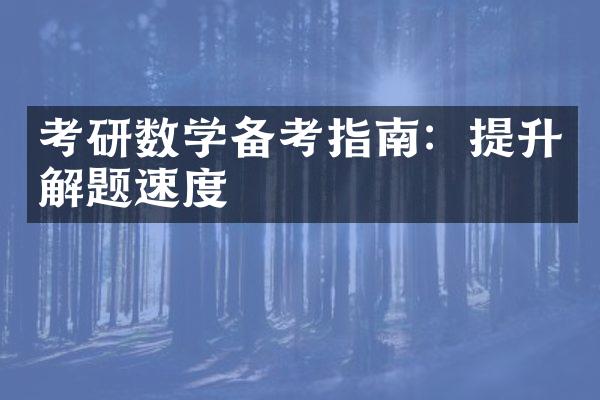 考研数学备考指南：提升解题速度