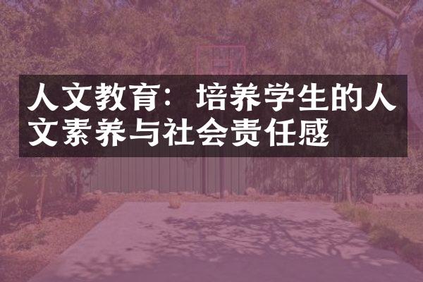 人文教育：培养学生的人文素养与社会责任感