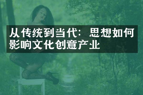 从传统到当代：思想如何影响文化创意产业