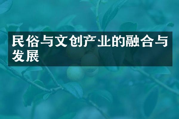 民俗与文创产业的融合与发展