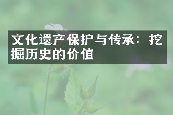 文化遗产保护与传承：挖掘历史的价值