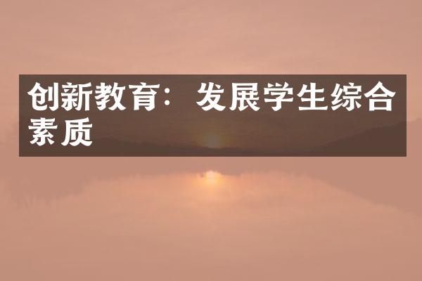 创新教育：发展学生综合素质