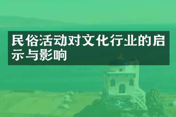 民俗活动对文化行业的启示与影响