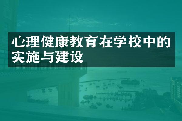 心理健康教育在学校中的实施与