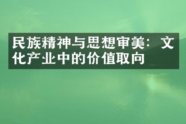 民族精神与思想审美：文化产业中的价值取向