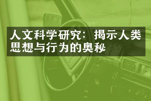 人文科学研究：揭示人类思想与行为的奥秘