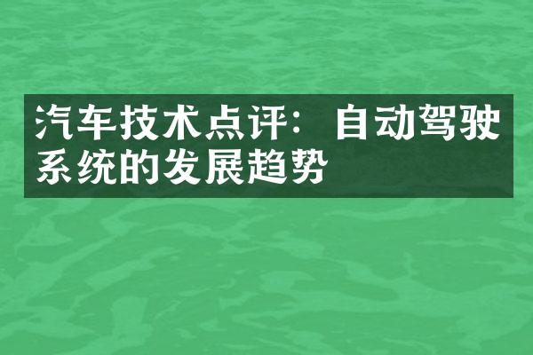 汽车技术点评：自动驾驶系统的发展趋势