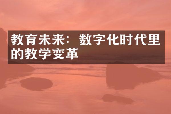 教育未来：数字化时代里的教学变革