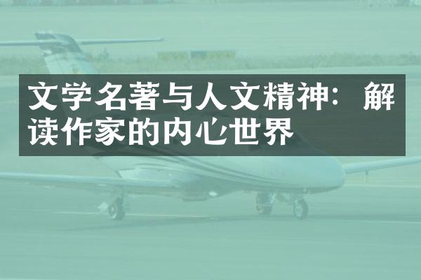 文学名著与人文精神：解读作家的内心世界