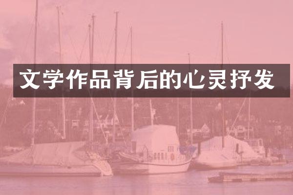 文学作品背后的心灵抒发