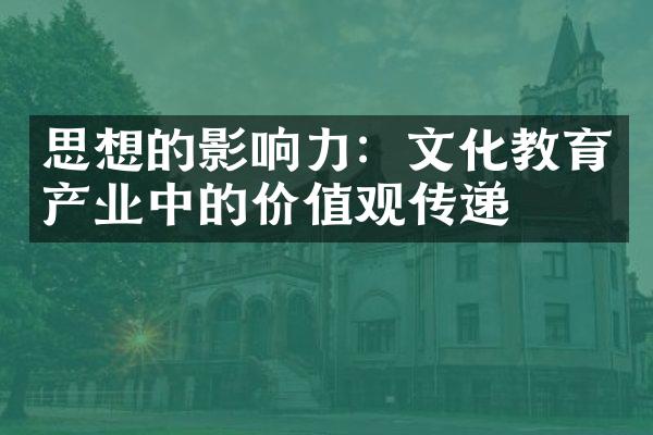 思想的影响力：文化教育产业中的传递