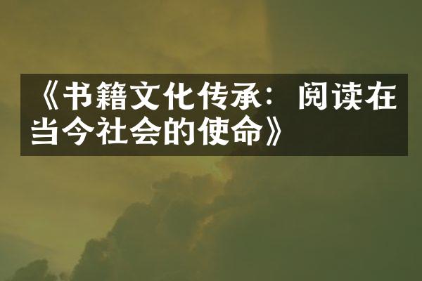 《书籍文化传承：阅读在当今社会的使命》