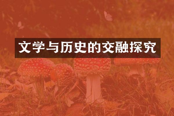 文学与历史的交融探究