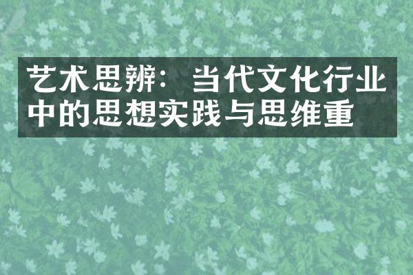 艺术思辨：当代文化行业中的思想实践与思维重塑