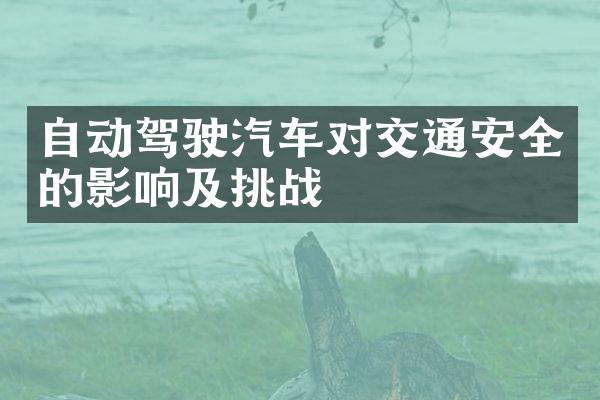 自动驾驶汽车对交通安全的影响及挑战