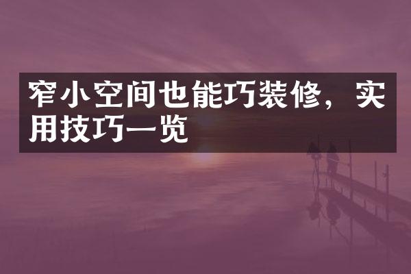 窄小空间也能巧装修，实用技巧一览