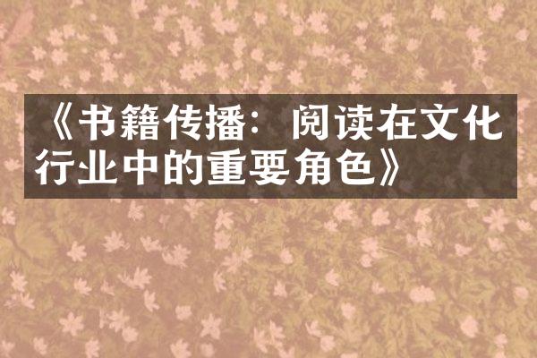 《书籍传播：阅读在文化行业中的重要角色》